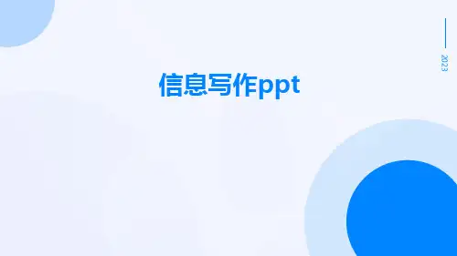 信息写作PPT