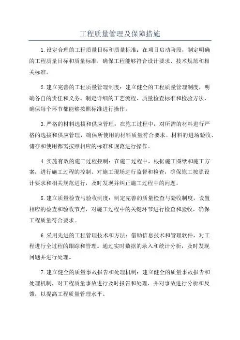 工程质量管理及保障措施