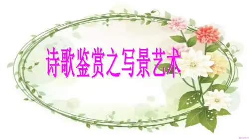 人教版高中语文《诗歌鉴赏之写景艺术》课件