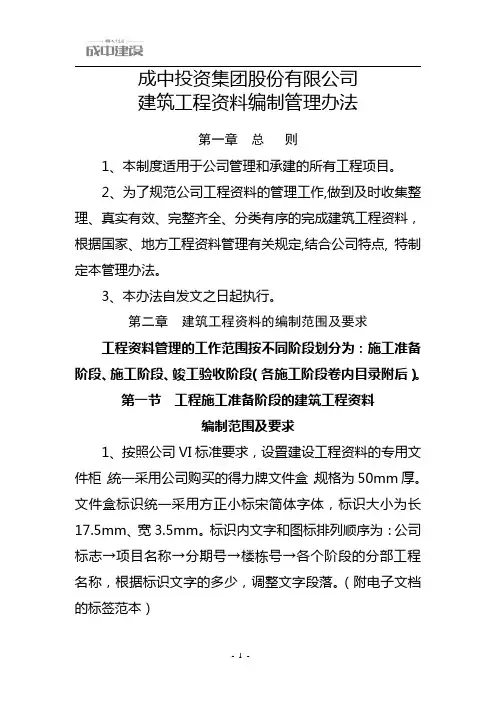 建筑工程资料编制管理办法