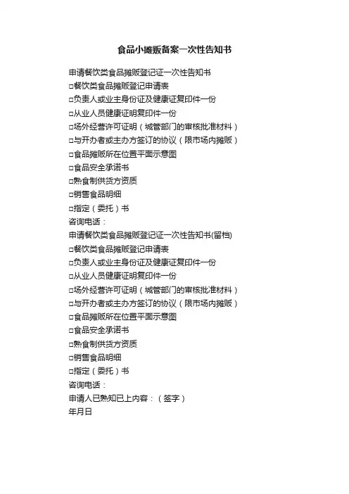 食品小摊贩备案一次性告知书