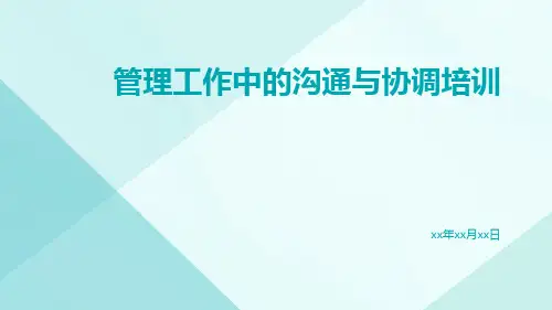 【培训课件】管理工作中的沟通与协调培训