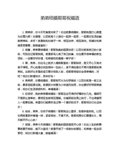 弟弟结婚哥哥祝福语