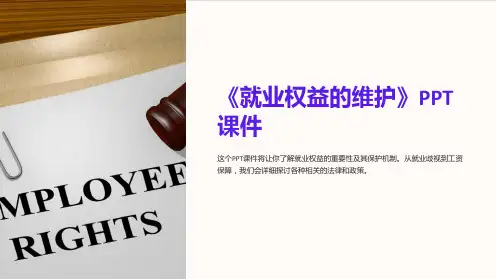 《就业权益的维护》课件