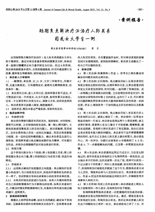 短期焦点解决疗法治疗人际关系因惑女大学生一例