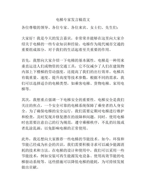 电梯专家发言稿范文