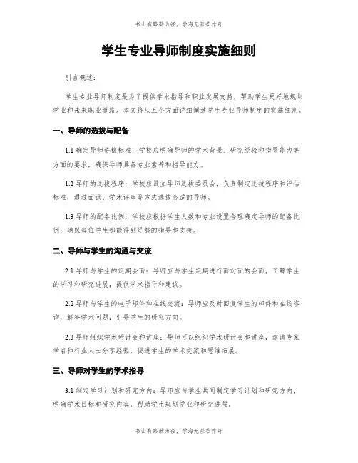 学生专业导师制度实施细则
