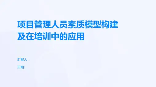 项目管理人员素质模型构建及在培训中的应用
