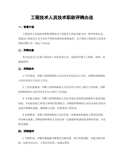工程技术人员技术职称评聘办法