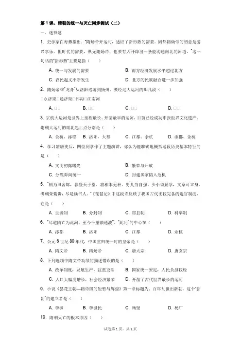 历史人教部编版第1课、隋朝的统一与灭亡同步测试(二)