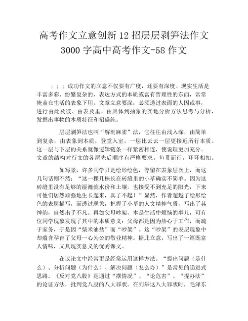 高考作文立意创新12招层层剥笋法作文3000字高中高考作文58作文