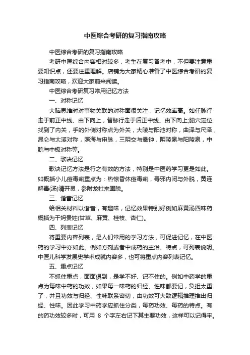 中医综合考研的复习指南攻略