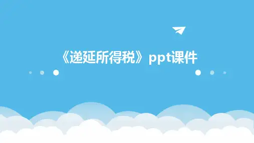 《递延所得税》课件