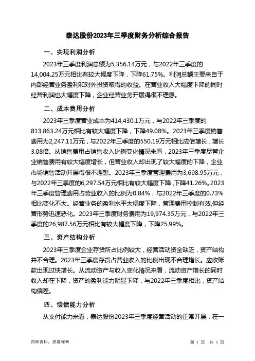 000652泰达股份2023年三季度财务分析结论报告