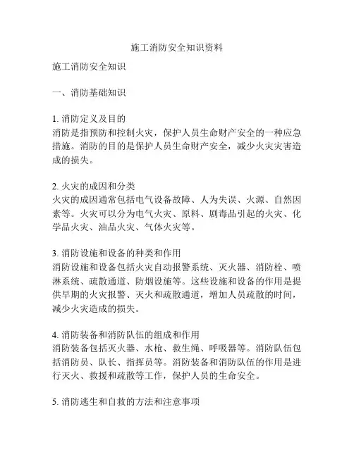 施工消防安全知识资料