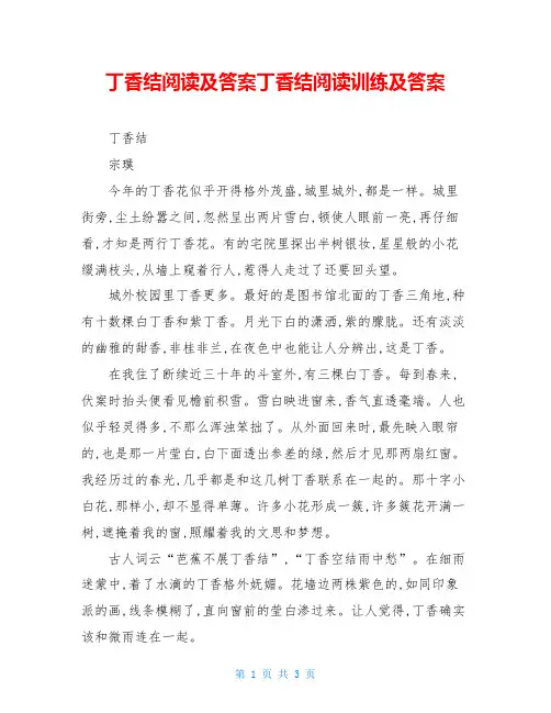 丁香结阅读及答案丁香结阅读训练及答案