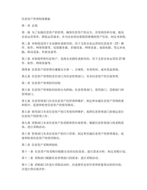 信息资产管理制度模板