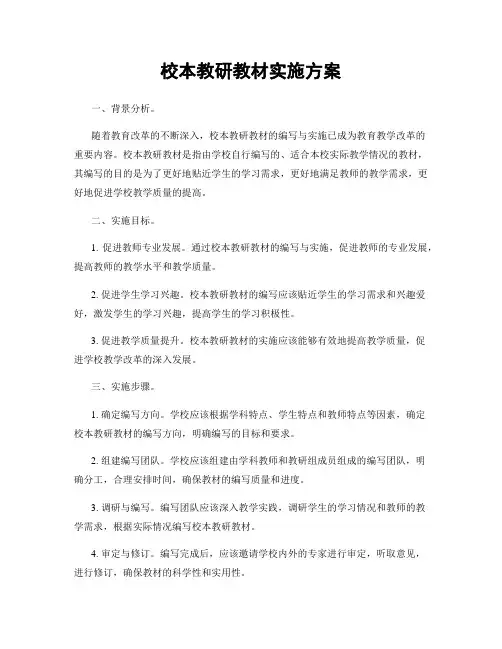 校本教研教材实施方案