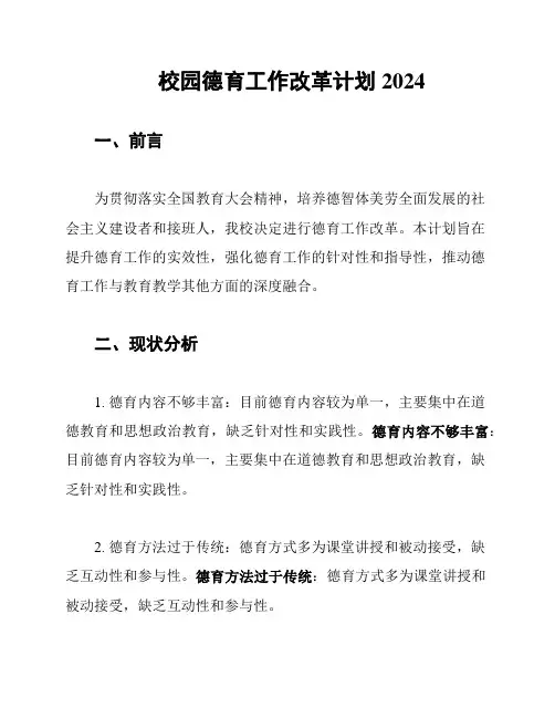 校园德育工作改革计划2024