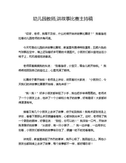 幼儿园教师,讲故事比赛主持稿