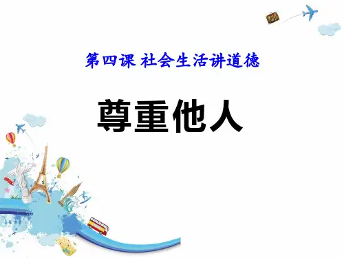 人教版《尊重他人》[2]优秀PPT课件