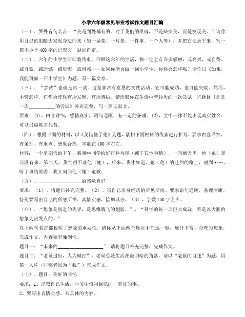 小学六年级常见毕业考试作文题目汇编