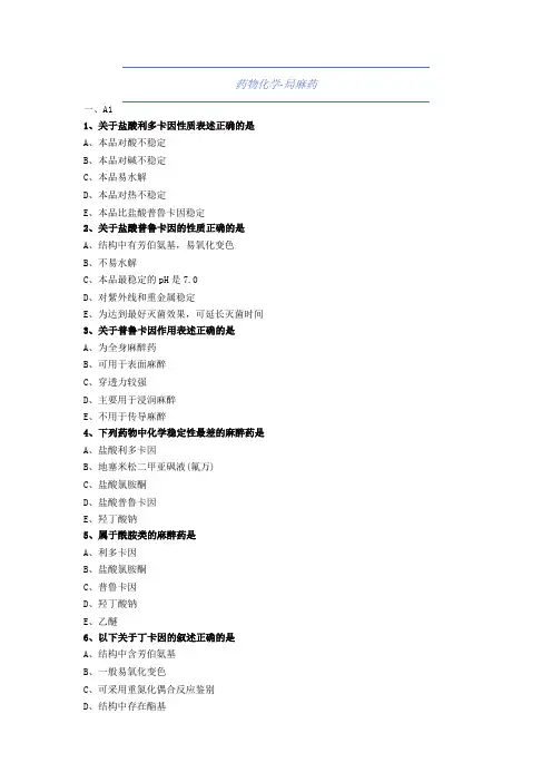 大学药学-药物化学-局麻药-试题与答案(附详解)