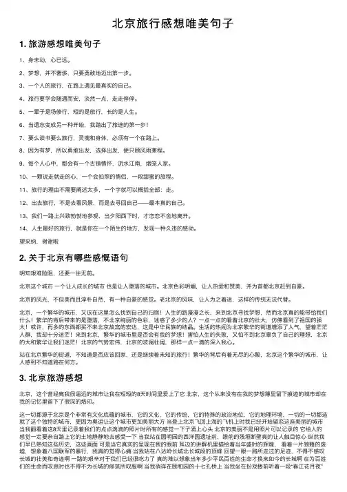 北京旅行感想唯美句子