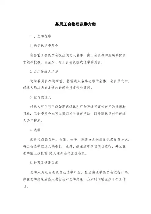 基层工会换届选举方案