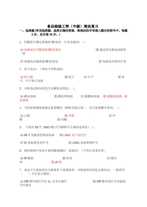 中级食品检验工理论复习doc