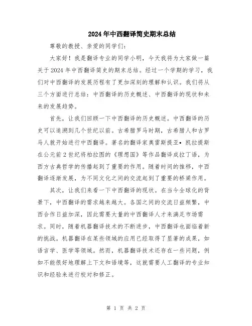 2024年中西翻译简史期末总结