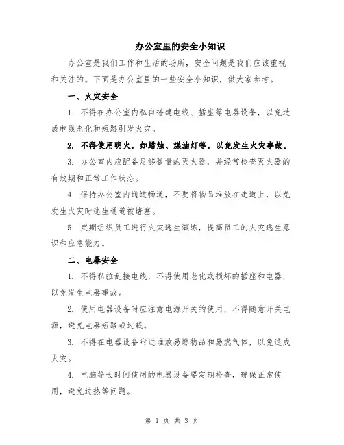 办公室里的安全小知识