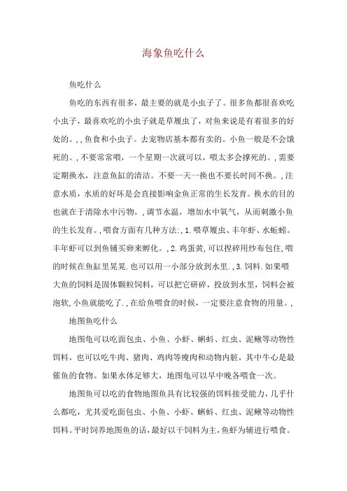 海象鱼吃什么