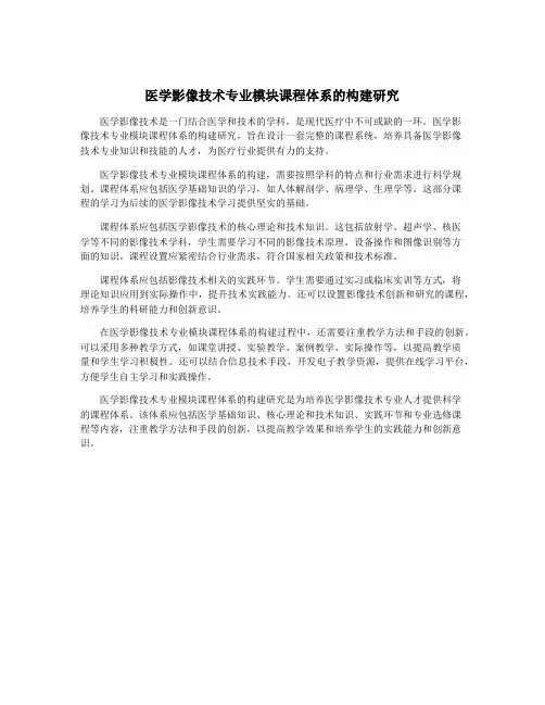医学影像技术专业模块课程体系的构建研究