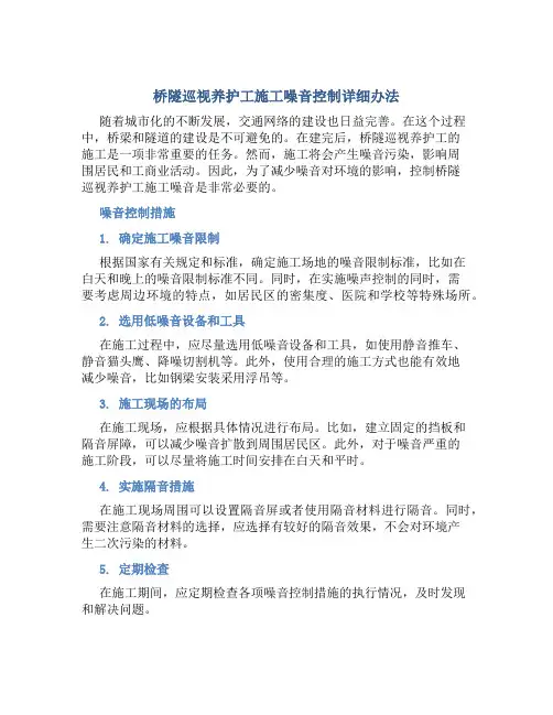 桥隧巡视养护工施工噪音控制详细办法