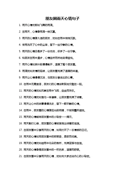 朋友圈雨天心情句子