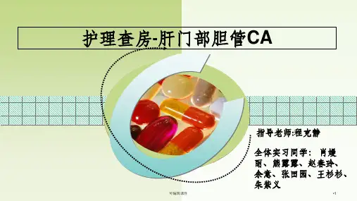 胆管癌护理查房PPT课件