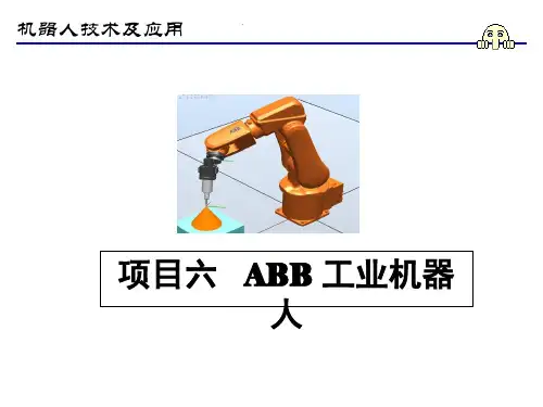 机器人技术及应用课件项目6 ABB工业机器人