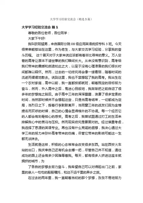 大学学习经验交流会（精选5篇）