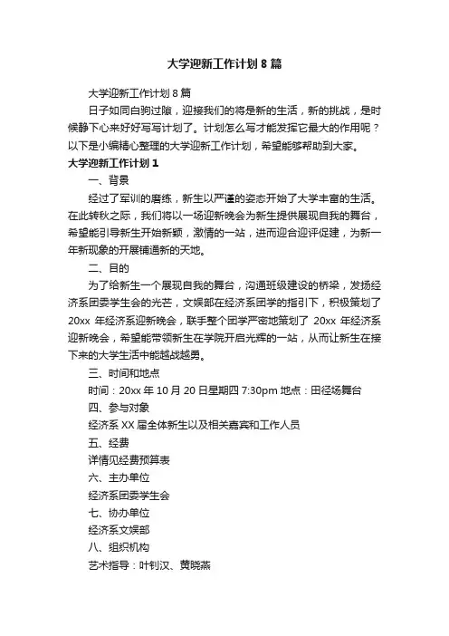 大学迎新工作计划8篇