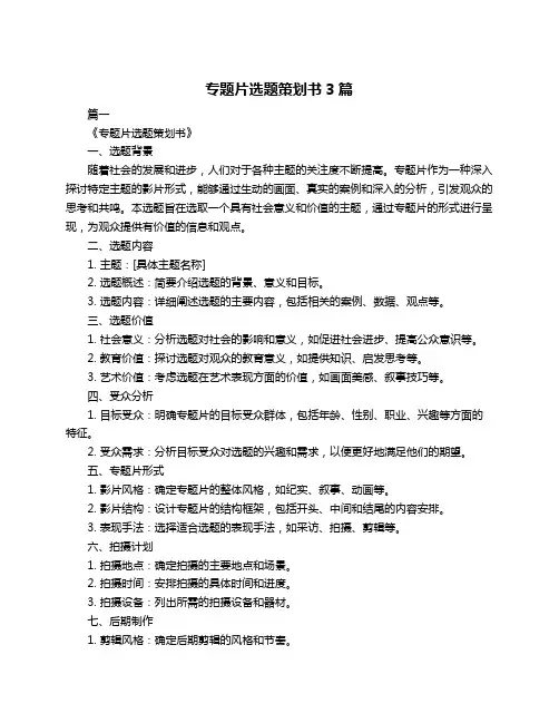 专题片选题策划书3篇