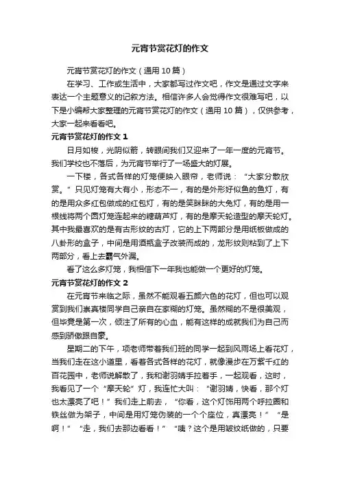 元宵节赏花灯的作文（通用10篇）