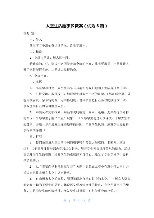 太空生活趣事多教案(优秀8篇)