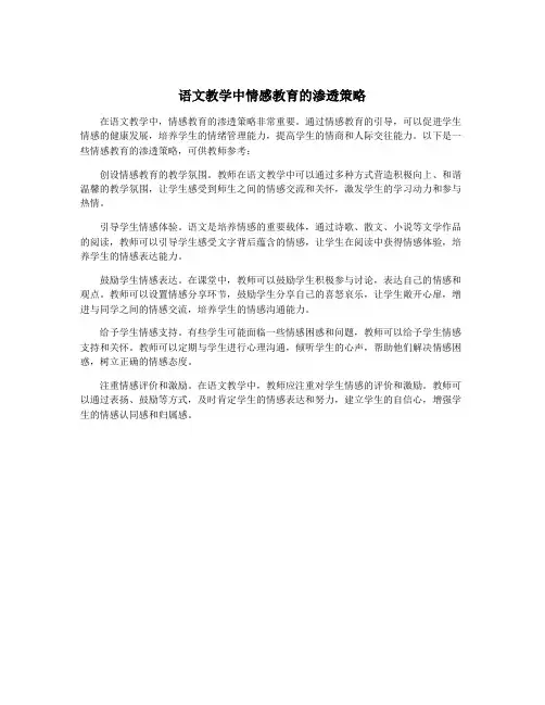 语文教学中情感教育的渗透策略