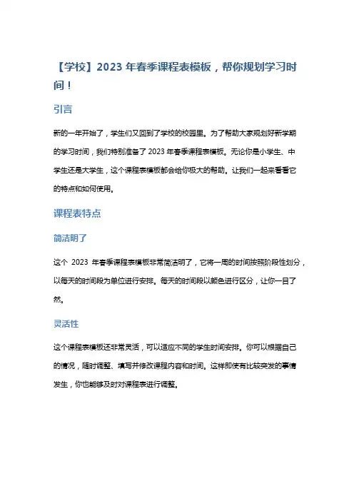 【学校】2023年春季课程表模板,帮你规划学习时间!