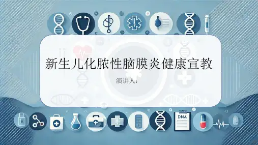 新生儿化脓性脑膜炎健康宣教PPT
