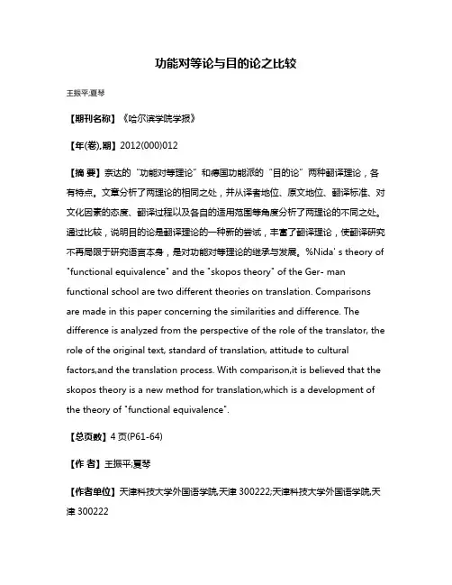 功能对等论与目的论之比较
