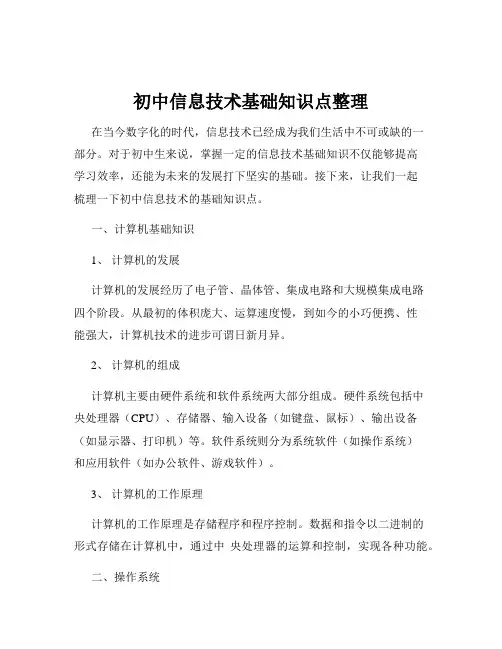 初中信息技术基础知识点整理