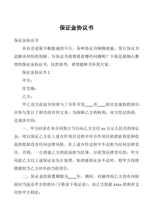 保证金协议书