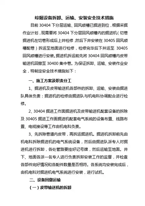 30404综掘机安装安全措施